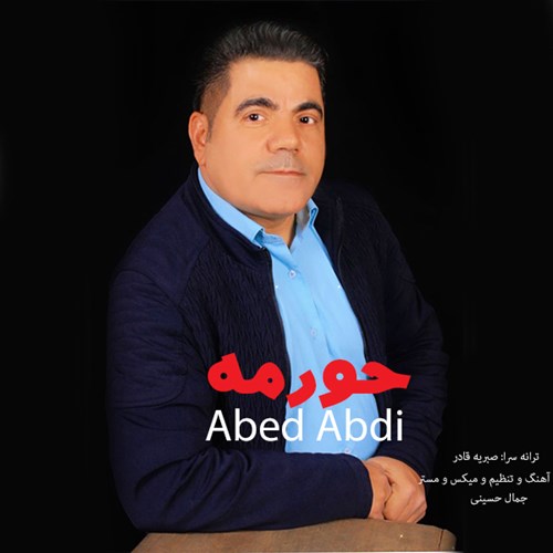 عبد عبدی حورمه